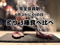 『6月 29(にく)の日 炙り 3種食べ比べ』 完全会員制 焼かない焼肉屋 