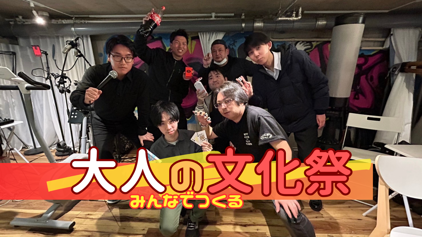 【高田馬場/みんなでつくる】大人の文化祭‼︎ (ステージ演目、ポーカー/麻雀/ボドゲあり)