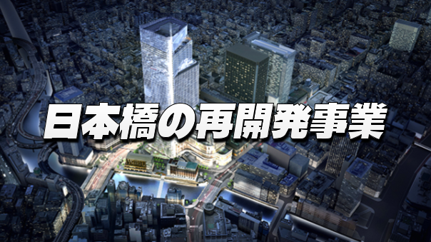 日本橋川沿いにおける5地区の市街地再開発事業を巡ってみる