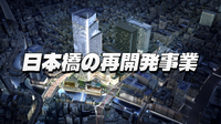 日本橋川沿いにおける5地区の市街地再開発事業を巡ってみる