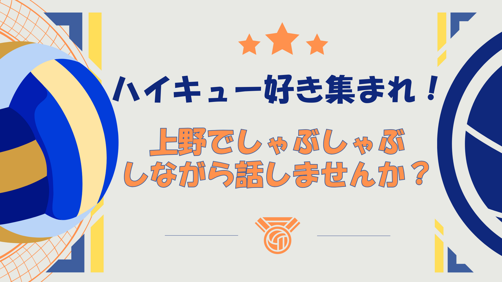 【早割中】【20代限定】ハイキュー好き集まれ！上野でしゃぶしゃぶしながら話しませんか？