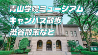 今年開館の青山学院ミュージアム、渋谷アクシュ、ヒカリエ、神社など渋谷の現代と史跡を散策しよう！