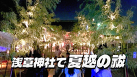 【前夜祭編】半年の節目に浅草神社の夏越の大祓と夏詣にいってみよう！