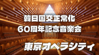 韓国の国立合唱団来日！東京オペラシティで韓日交流の音楽コンサートを仕事終わりに鑑賞しよう♪