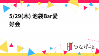 5/29(木) 池袋Bar愛好会 @BAR 原価割れ