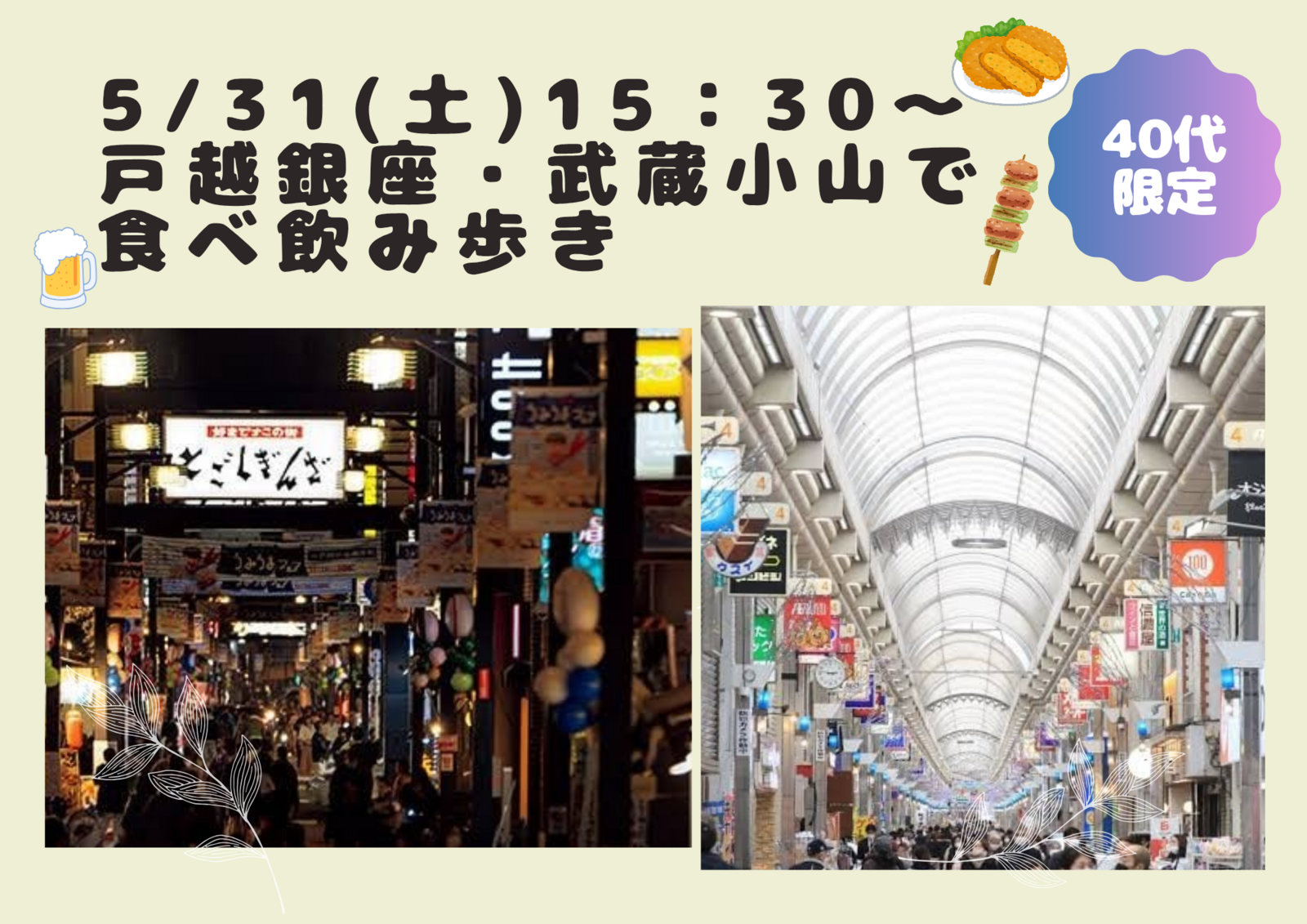 40代限定【5/31(土)開催】戸越銀座飲み✨