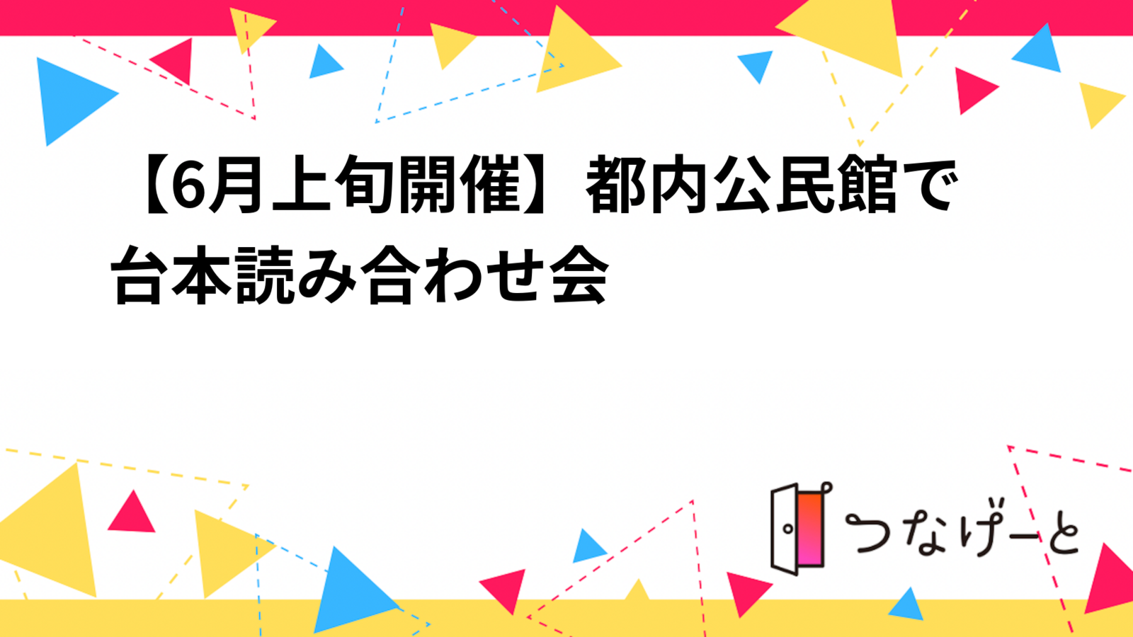 【6月上旬開催】都内公民館で台本読み合わせ会📚✨