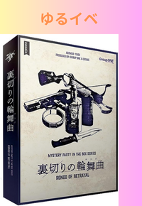 ゆる～くマダミス！！「裏切りの輪舞曲」