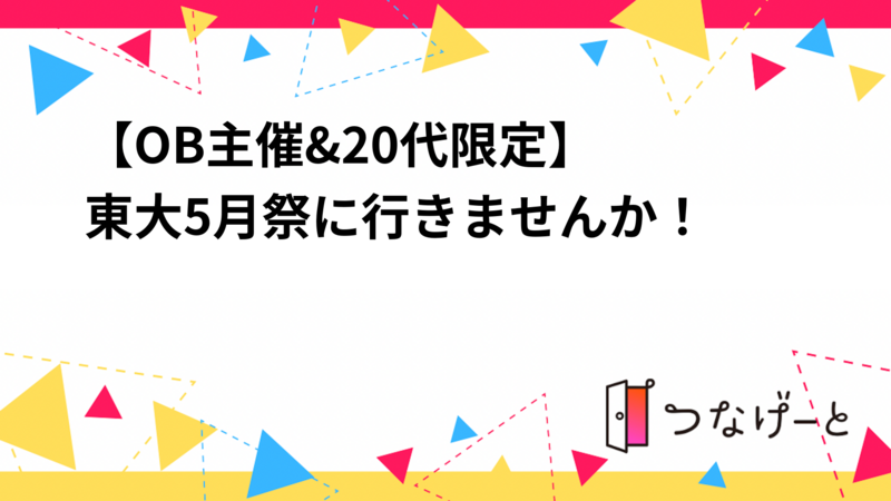 【✨OB主催&20代限定✨】東大5月祭に行きませんか！😆