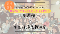 【7/4(金)20:30 天神】20-30代限定🍻TV紹介実績No.1！華金居酒屋飲み会で友達作り／満席続出！