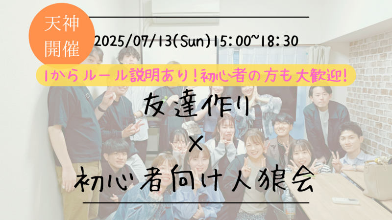 【福岡の活動実績No.1☆TV紹介されました！】🔶毎週開催！7月3/9本目 初心者向け人狼会🐺