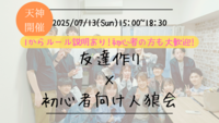 【7/13(日)15時 天神】20-30代限定🐺TV紹介実績No.1！人狼ゲームで友達作り／初心者歓迎☆満席続出！
