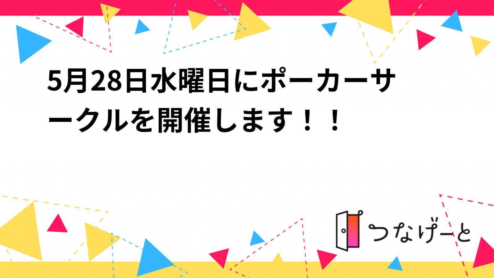 5月28日水曜日に新宿にてポーカーサークルを開催します！！