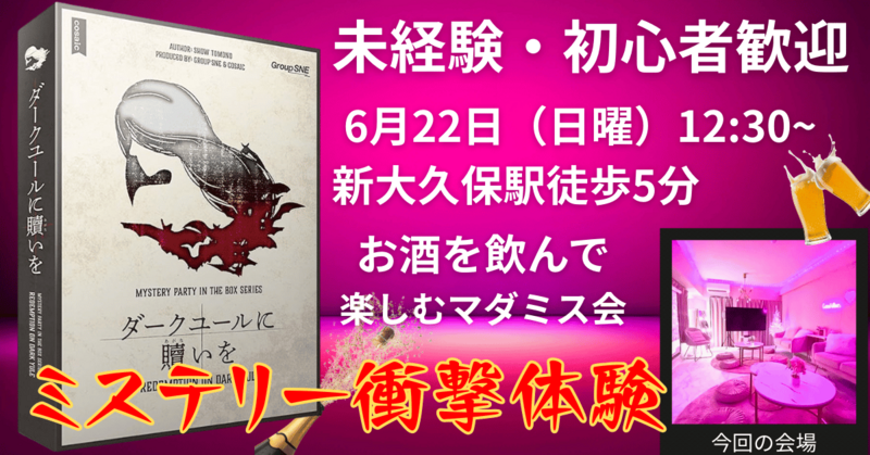 マダミス【緊急1人募集】1500円⭐️ダークユールに贖いを『お酒が飲めるマダミス会』