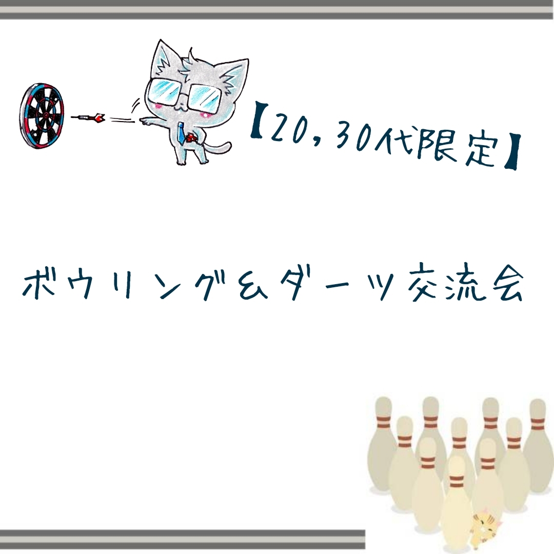 【20・30代限定!はじめてさん向け】ボウリング&ダーツ交流会