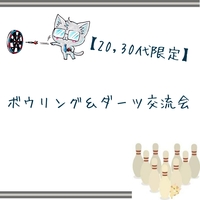 【20・30代限定!はじめてさん向け】ボウリング&ダーツ交流会