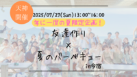 【7/27(日)13時 今宿駅徒歩圏】福岡バーベキュー🍖20代30代限定・夏の友達づくり/満席続出！