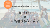 【福岡の活動実績No.1☆TV紹介されました！】🔶毎週開催！7月2/9本目🔶糸島観光&花火🎇