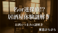 【お酒×つまみ×謎解き】名or迷探偵！？居酒屋での体験謎解き”謎解き探偵はすこぶるにいる”