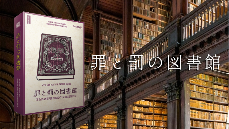 【マダミス】罪と罰の図書館【推理ゲーム】