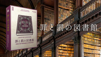 【マダミス】罪と罰の図書館【推理ゲーム】