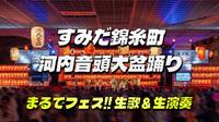 《生歌＆生演奏》東京で最も異質でカオスな盆踊り「すみだ錦糸町河内音頭大盆踊り」にいこう！