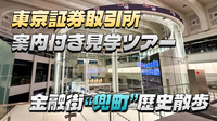 東京証券取引所の案内付き見学ツアーに行こう！後半は日本のウォール街「日本橋兜町」の歴史巡り散歩