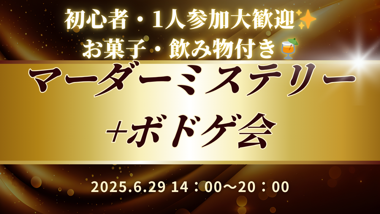 そうだ、マダミスをやろう!!マダミス＋ボドゲ会🎶【初心者・1人参加歓迎】【早割あり✨】