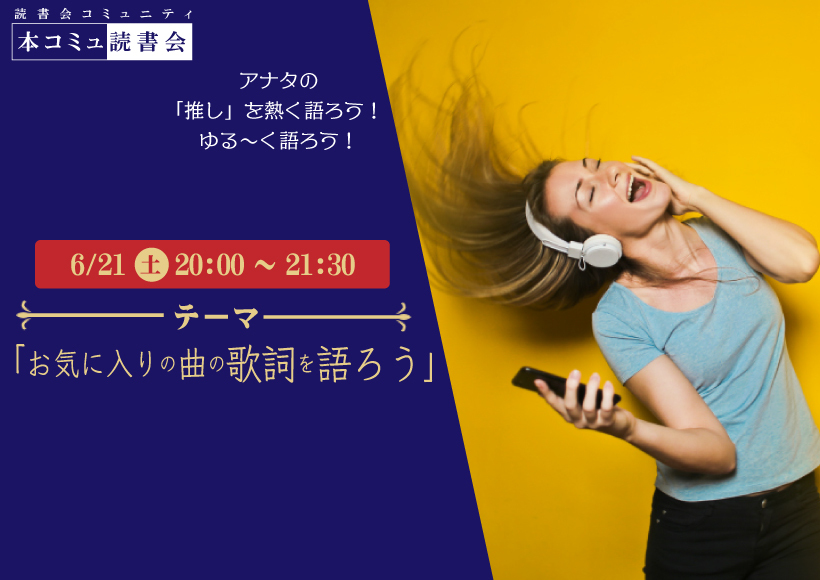 6/21（土）本コミュ読書会Vol.273 テーマ「お気に入りの曲の歌詞を語ろう」