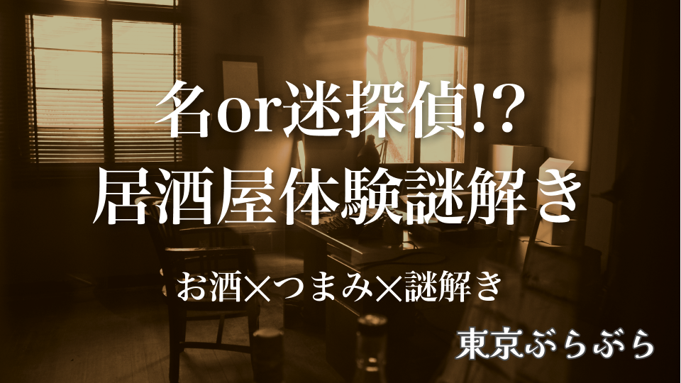 第2弾【お酒×つまみ×謎解き】名or迷探偵！？居酒屋での体験謎解き”謎解き探偵はすこぶるにいる”