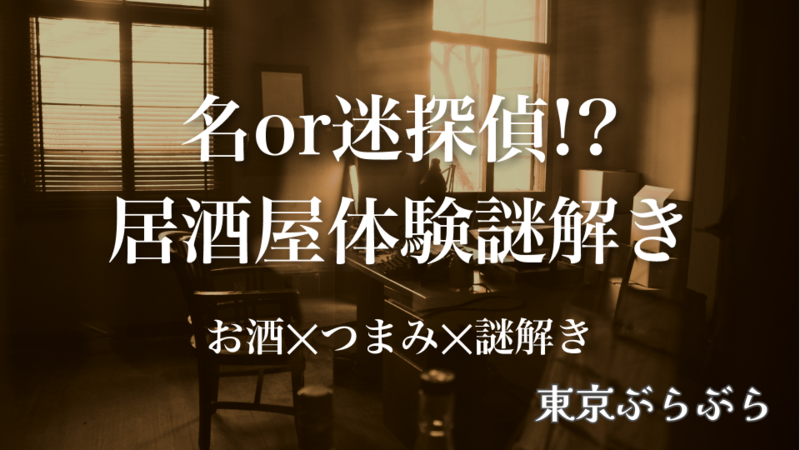 第2弾【お酒×つまみ×謎解き】名or迷探偵！？居酒屋での体験謎解き”謎解き探偵はすこぶるにいる”