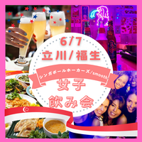 6/7(土)立川&福生🍸女性企画❣️いつもとちょっと違う週末♪シンガポール料理堪能とクラブに行こう🇸🇬🇺🇸