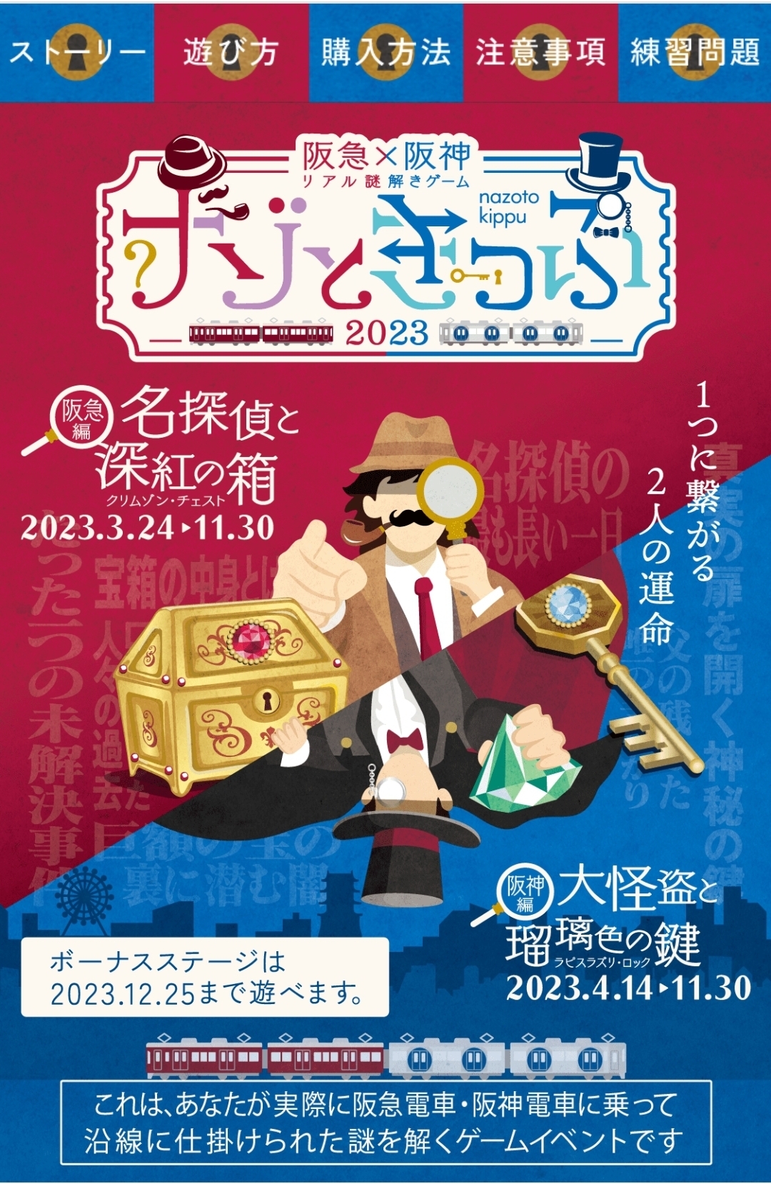 ナゾときっぷ「大怪盗と瑠璃色の鍵」阪神篇