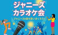 池袋🎤ジャニーズカラオケ会⭐️NEWS、SUPEREIGHTを17年愛する女性❤️主催!1人参加OK♪20代30代歓迎