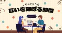 【U-32 こぢんまり】互いをゆったり深掘る会