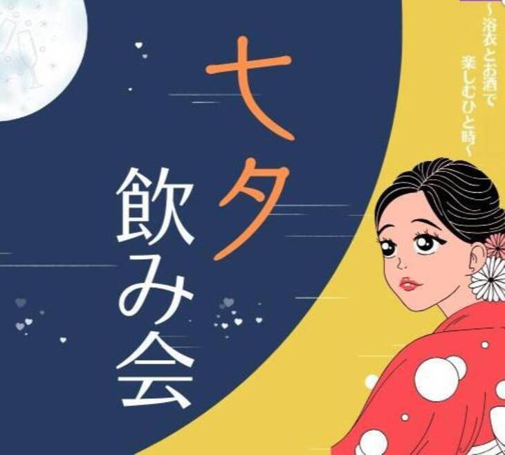 【1年に1度の特別な日✨】七夕飲み会🍻🌼