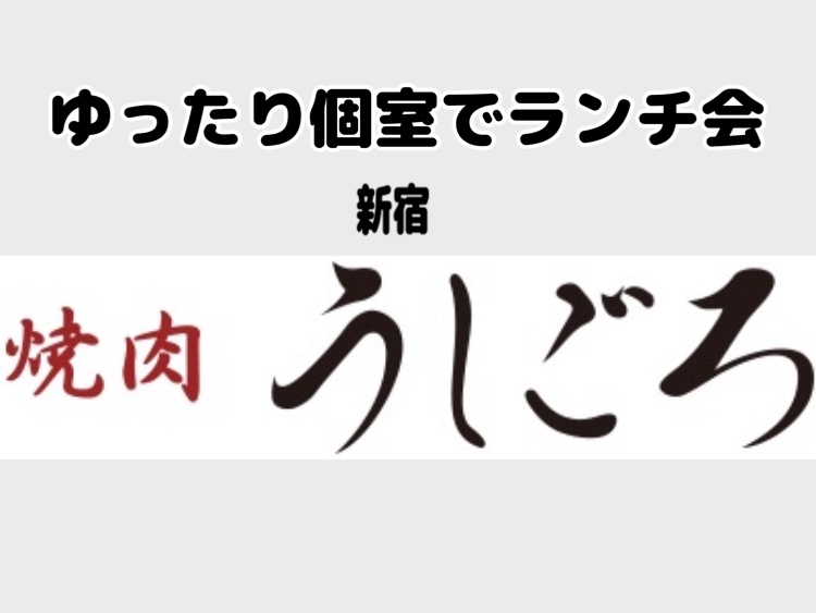 高級焼肉店でおてごろ焼肉ランチ会🍖7/12(土)11:30【焼肉うしごろ 新宿三丁目店】