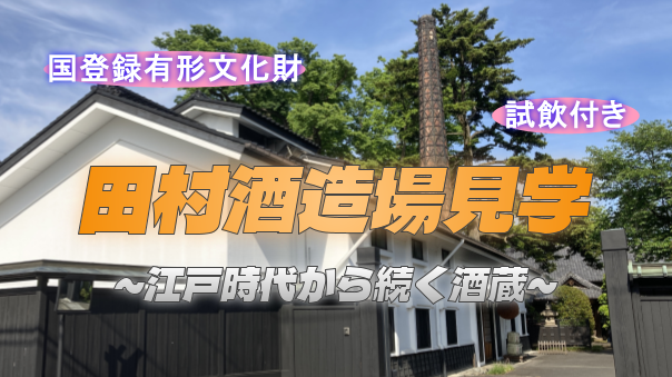 文政五年(1822年)創業「田村酒造場」の酒造蔵見学と試飲を楽しもう！