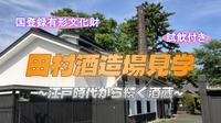 文政五年(1822年)創業「田村酒造場」の酒造蔵見学と試飲を楽しもう！