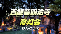 江古田・沼袋原の古戦場跡巡りと百観音明治寺の献灯会＆ガムランをみにいこう！