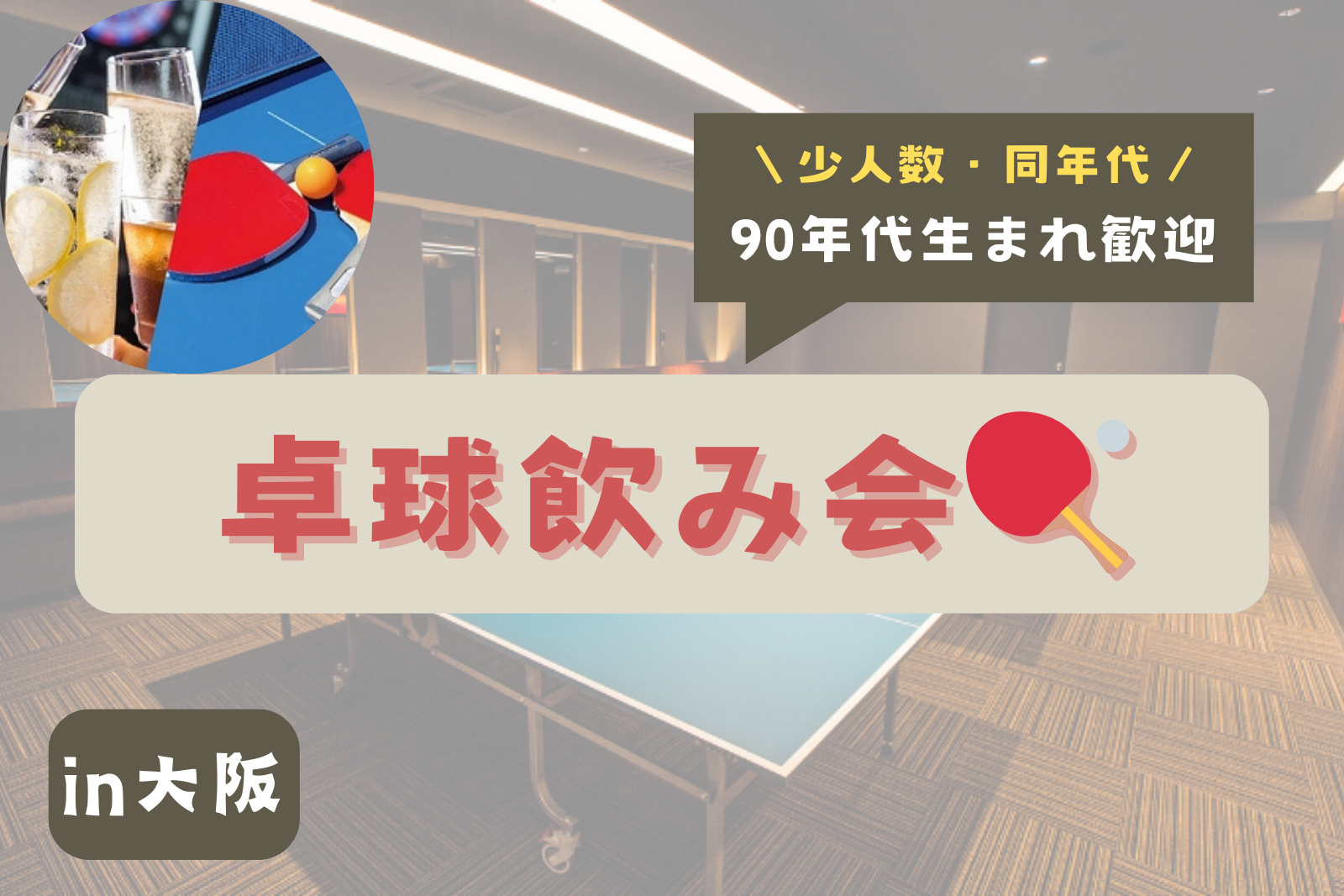 6/11(水) 梅田で卓球飲み会🏓【初心者大歓迎！】