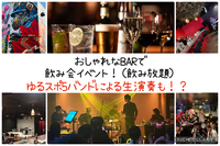 【夏の大型企画】おしゃれなBARで飲み会イベント！ゆるスポ5バンドによる生演奏も！？