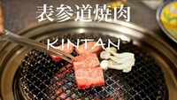 40’s Plus　表参道焼肉KINTAN 　　和牛の握り寿司も楽しめる豪華仙台牛焼肉+2時間飲み放題