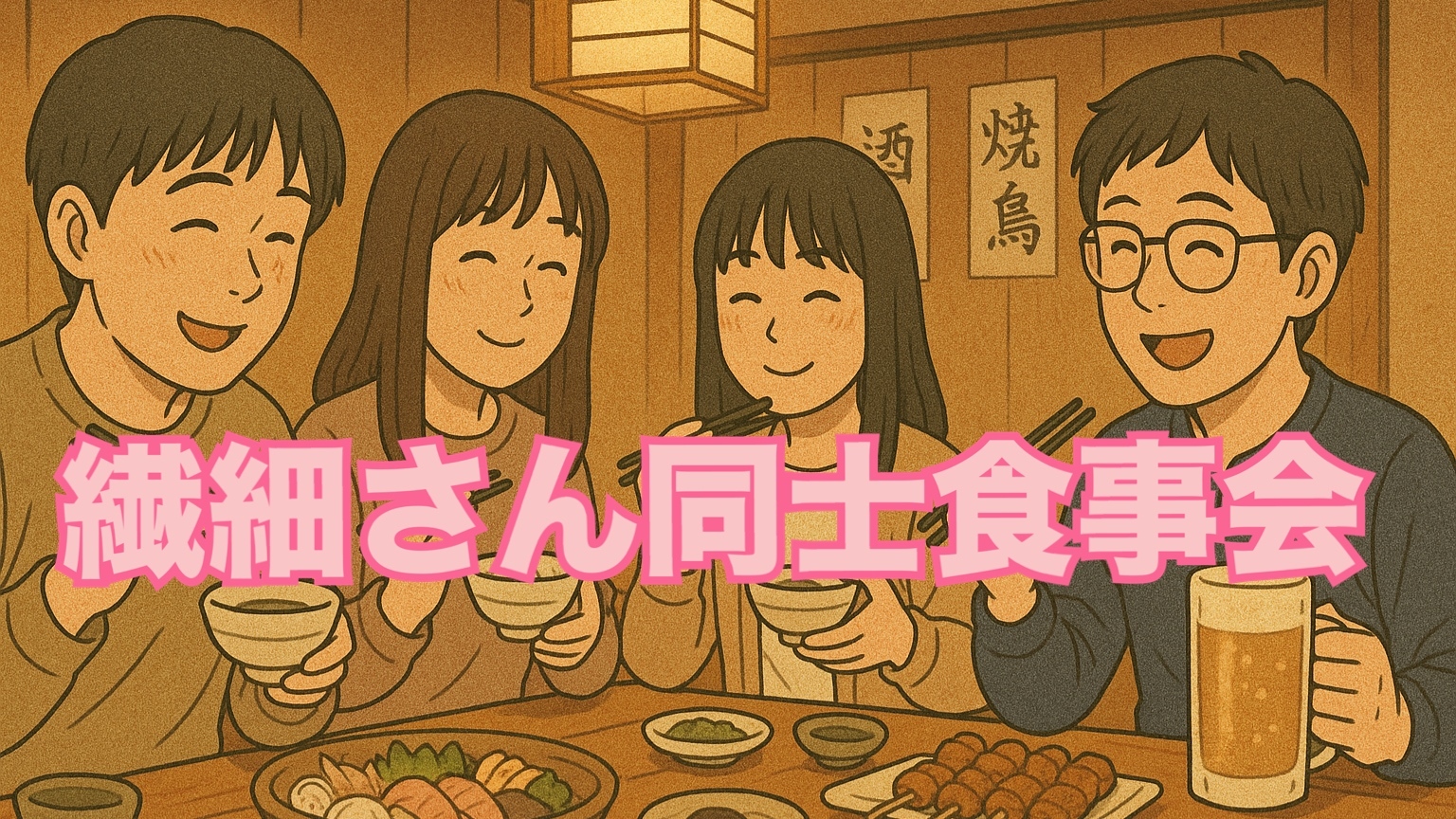 【女性主催】繊細さん限定イベント♪私の超行きつけ居酒屋「とみちゃん」一緒に味わう焼鳥＆肉刺し！わいわいがやがやお食事会♪