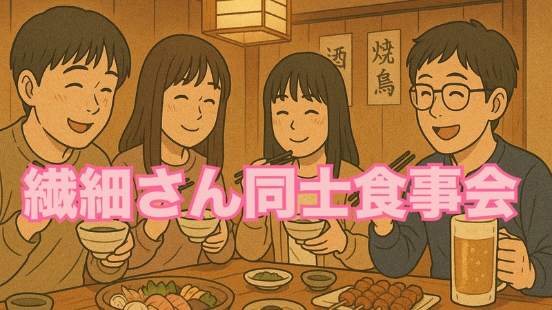【女性主催】繊細さん限定イベント♪私の超行きつけ居酒屋「とみちゃん」一緒に味わう焼鳥＆肉刺し！わいわいがやがやお食事会♪