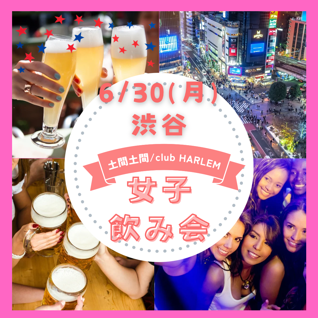 6/30(月)渋谷🎀女子会🎀1次会土間土間🍺2次会クラブ