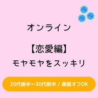 【恋愛編/オンライン/画面オフOK】モヤモヤをスッキリさせよう会！
