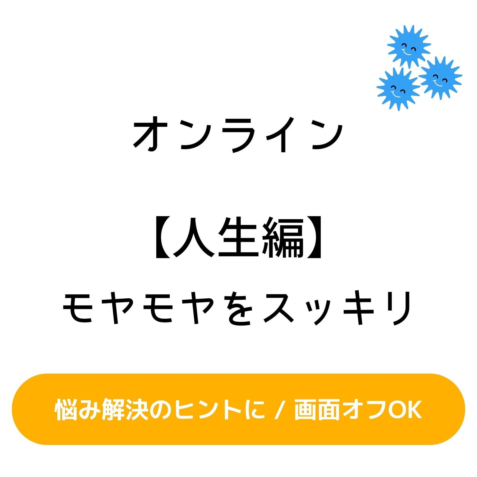 【人生編/オンライン/画面オフOK】モヤモヤをスッキリさせよう会！