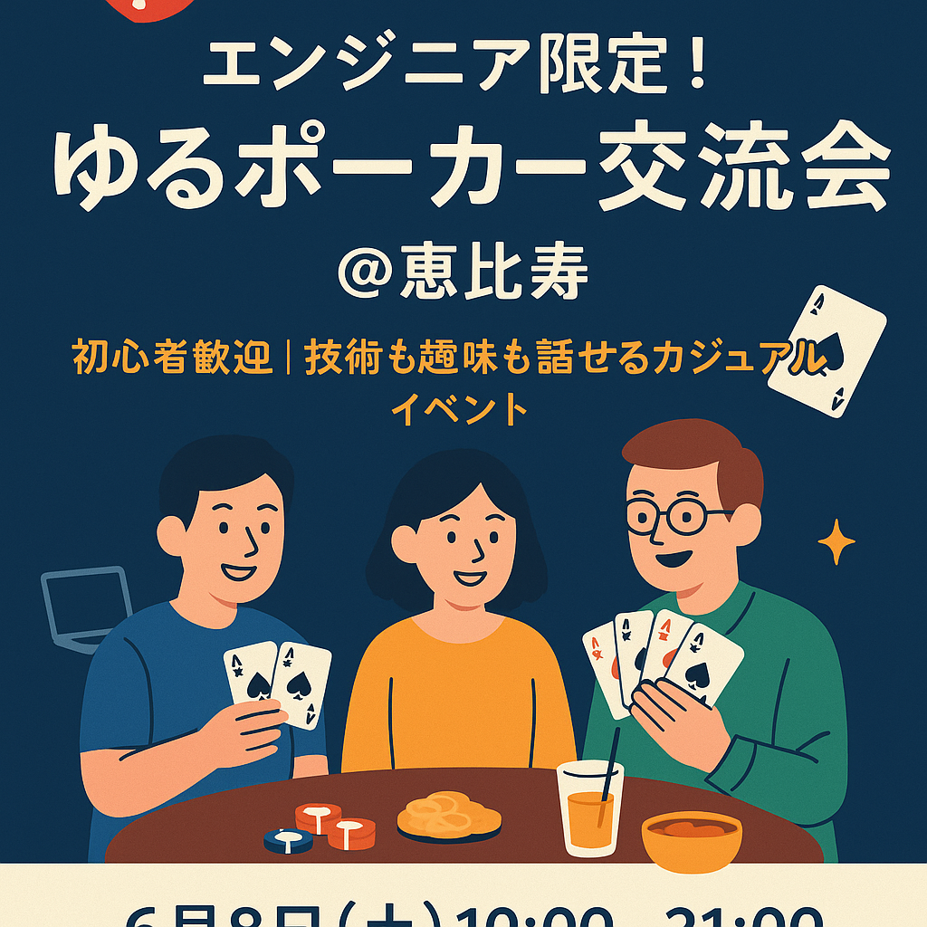 現在6名参加申し込み中　エンジニアナイト in 恵比寿|ゆるポーカー&カジュアル交流会