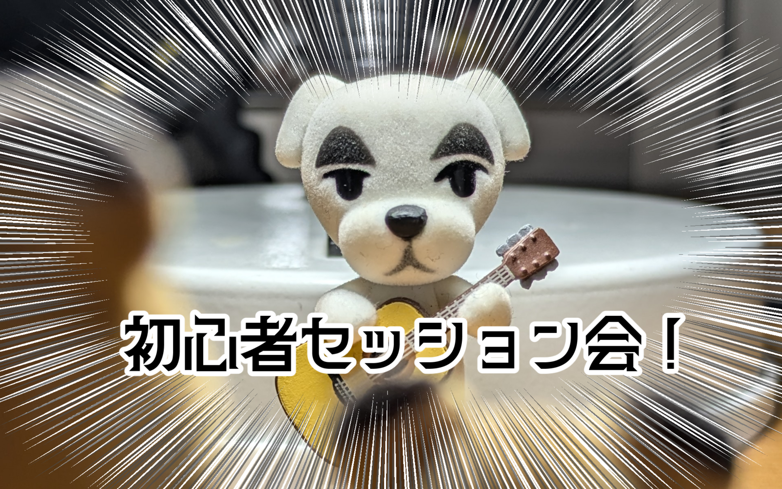 楽器の初心者でスタジオに集まって遊びましょう！